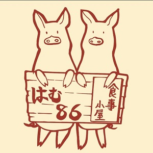 食事小屋 はむ86